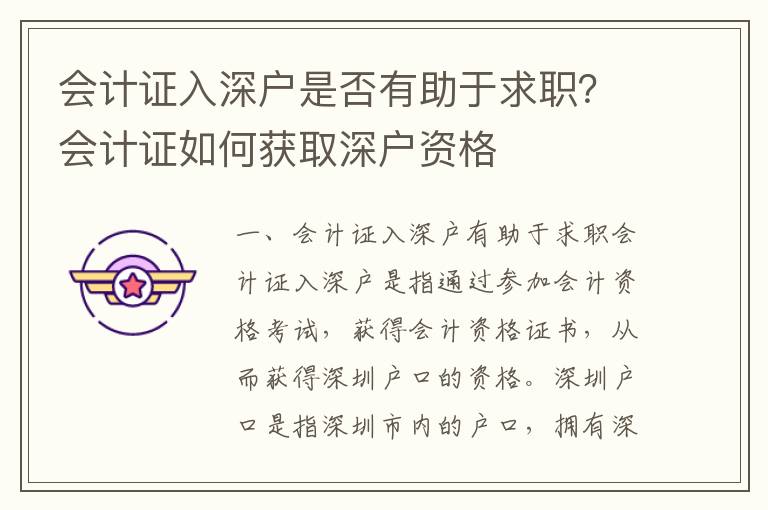 會計證入深戶是否有助于求職？會計證如何獲取深戶資格