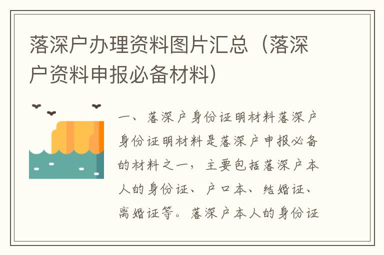 落深戶辦理資料圖片匯總（落深戶資料申報必備材料）