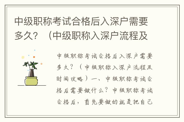 中級職稱考試合格后入深戶需要多久？（中級職稱入深戶流程及時間攻略）