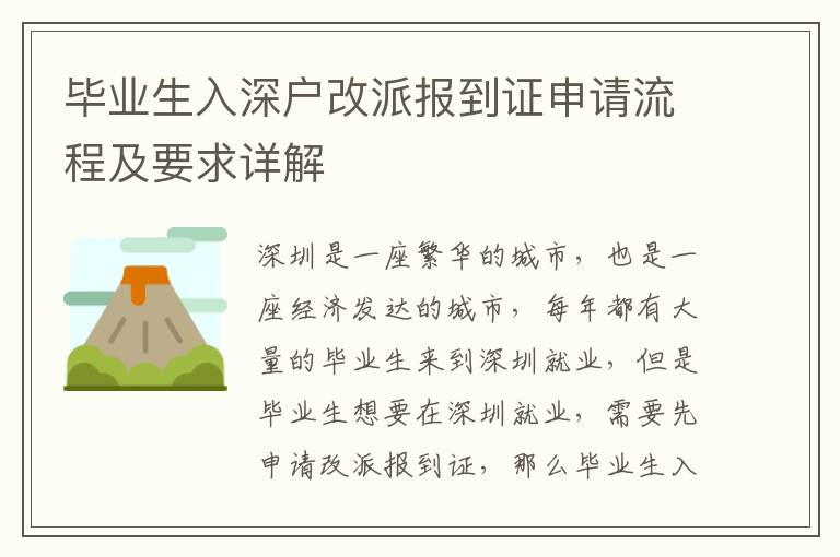 畢業生入深戶改派報到證申請流程及要求詳解