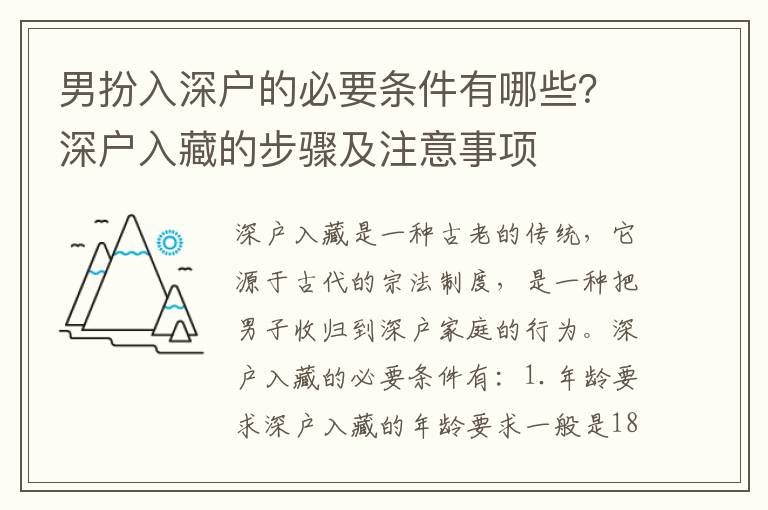 男扮入深戶的必要條件有哪些？深戶入藏的步驟及注意事項