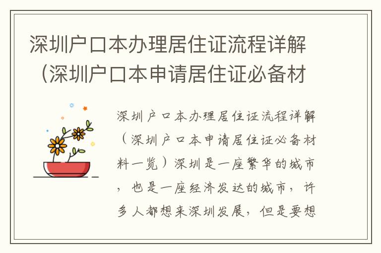 深圳戶口本辦理居住證流程詳解（深圳戶口本申請居住證必備材料一覽）