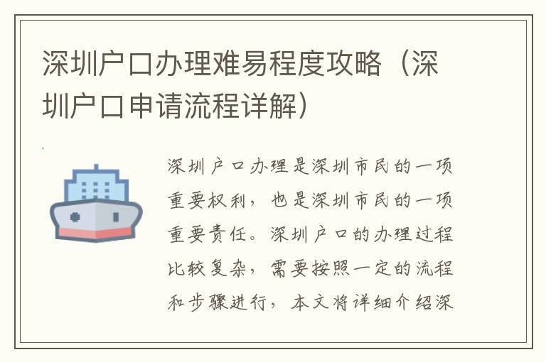 深圳戶口辦理難易程度攻略（深圳戶口申請流程詳解）