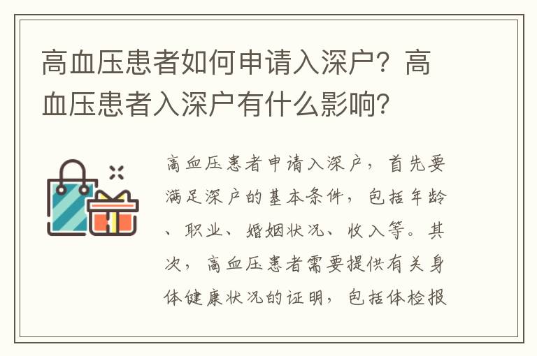 高血壓患者如何申請入深戶？高血壓患者入深戶有什么影響？