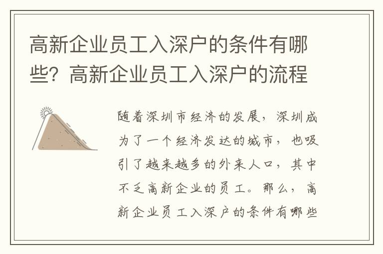 高新企業員工入深戶的條件有哪些？高新企業員工入深戶的流程是怎樣的？