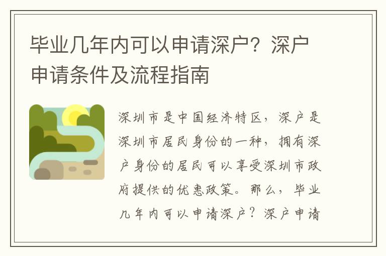 畢業幾年內可以申請深戶？深戶申請條件及流程指南