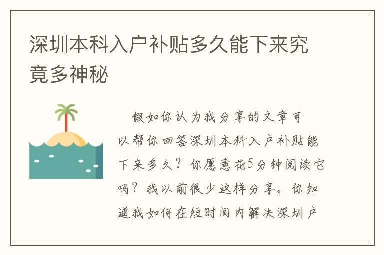 深圳本科入戶補貼多久能下來究竟多神秘