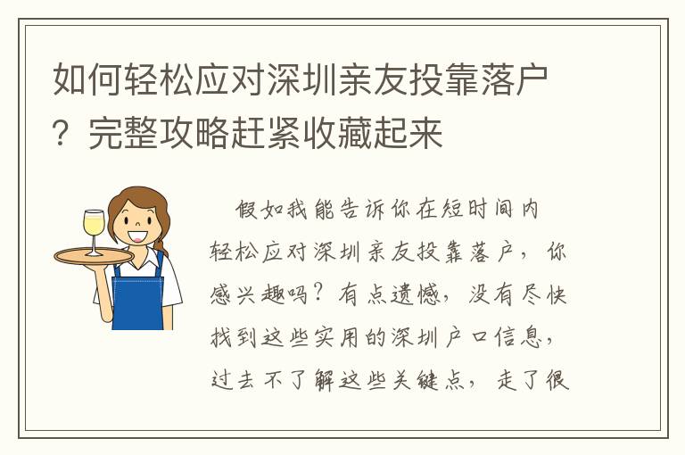 如何輕松應對深圳親友投靠落戶？完整攻略趕緊收藏起來