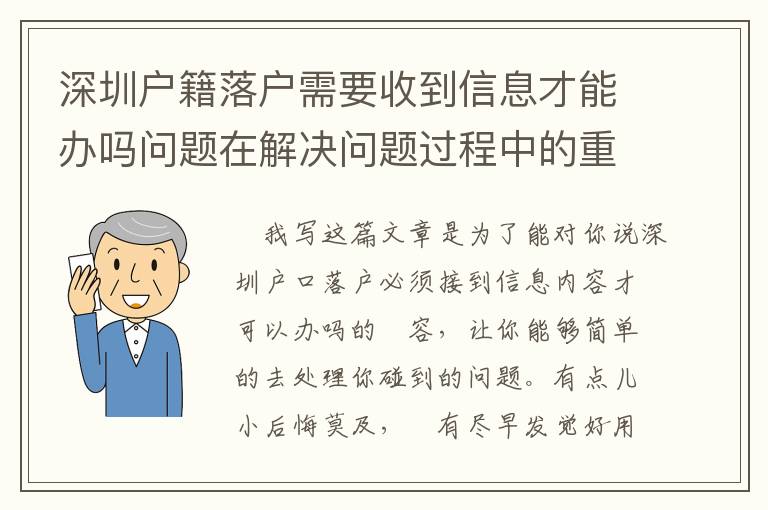 深圳戶籍落戶需要收到信息才能辦嗎問題在解決問題過程中的重要性