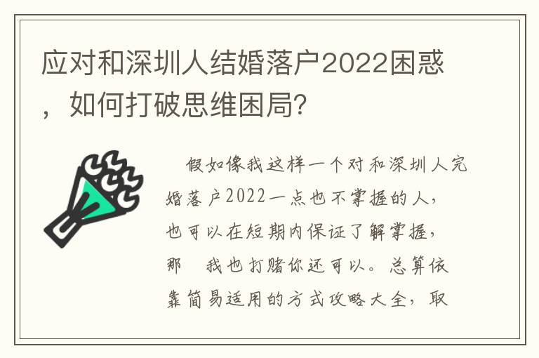 應對和深圳人結婚落戶2022困惑，如何打破思維困局？