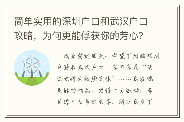 簡單實用的深圳戶口和武漢戶口攻略，為何更能俘獲你的芳心？