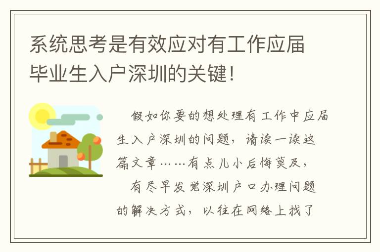 系統思考是有效應對有工作應屆畢業生入戶深圳的關鍵！