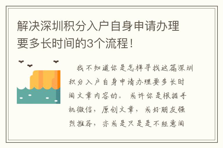 解決深圳積分入戶自身申請辦理要多長時間的3個流程！