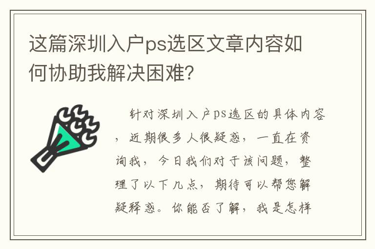 這篇深圳入戶ps選區文章內容如何協助我解決困難？