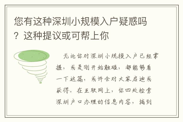 您有這種深圳小規模入戶疑惑嗎？這種提議或可幫上你