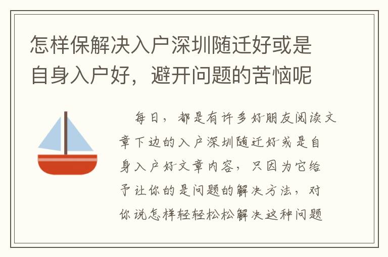 怎樣保解決入戶深圳隨遷好或是自身入戶好，避開問題的苦惱呢？