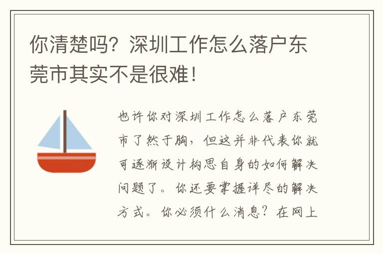 你清楚嗎？深圳工作怎么落戶東莞市其實不是很難！