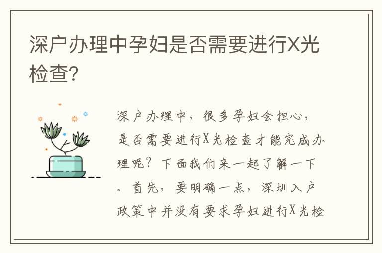 深戶辦理中孕婦是否需要進行X光檢查？