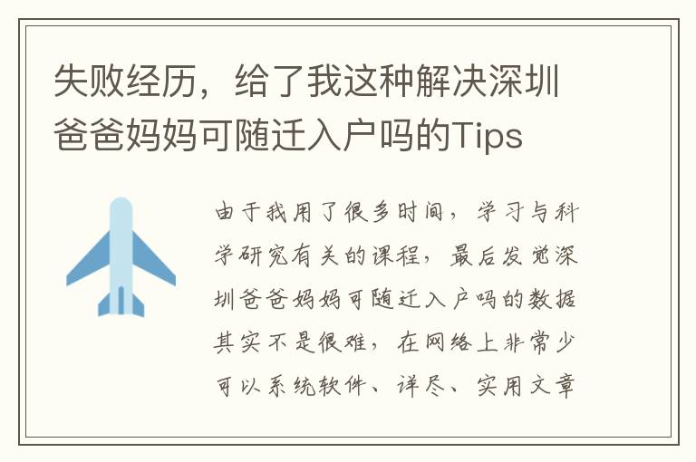 失敗經歷，給了我這種解決深圳爸爸媽媽可隨遷入戶嗎的Tips