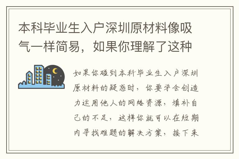 本科畢業生入戶深圳原材料像吸氣一樣簡易，如果你理解了這種秘笈！