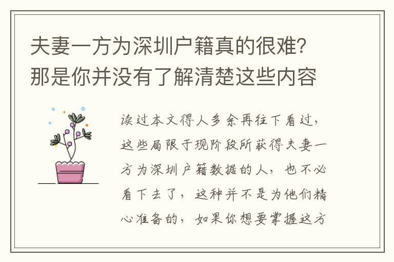 夫妻一方為深圳戶籍真的很難？那是你并沒有了解清楚這些內容吧！