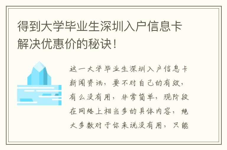 得到大學畢業生深圳入戶信息卡解決優惠價的秘訣！