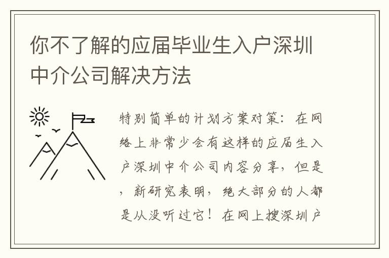 你不了解的應屆畢業生入戶深圳中介公司解決方法