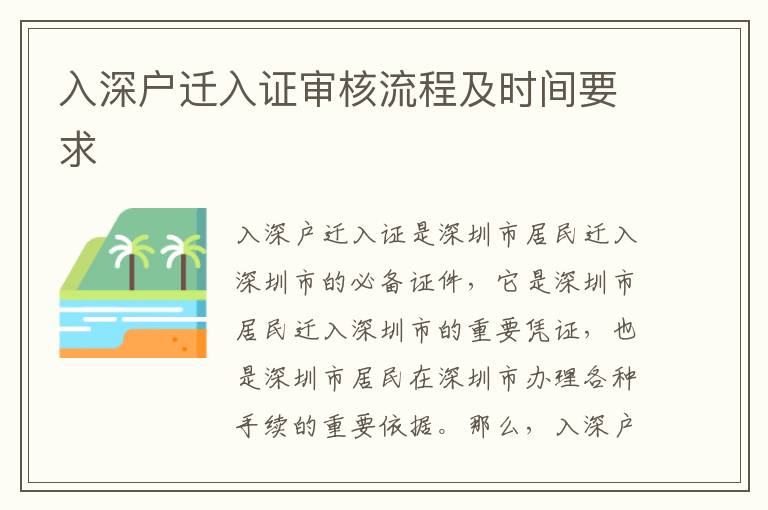 入深戶遷入證審核流程及時間要求