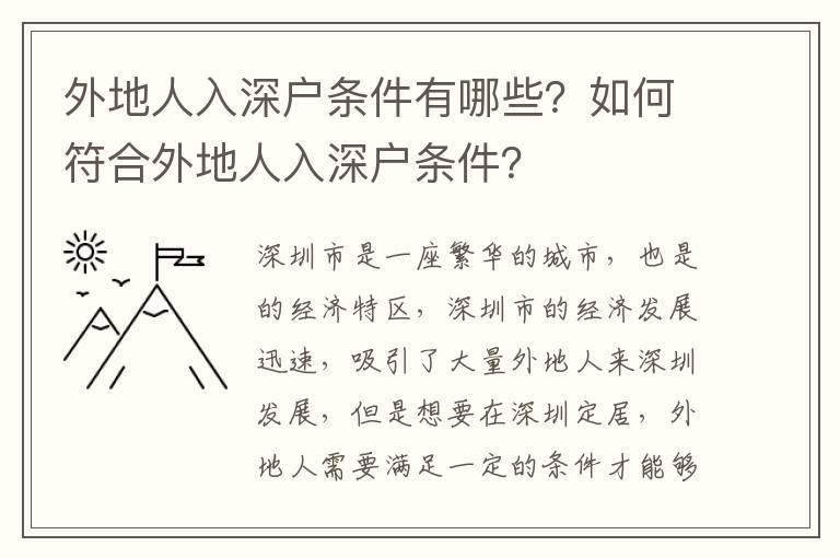 外地人入深戶條件有哪些？如何符合外地人入深戶條件？