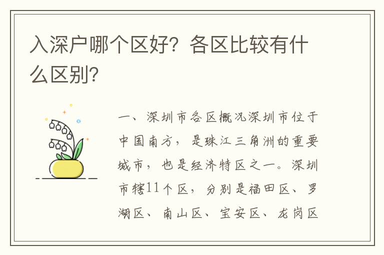 入深戶哪個區好？各區比較有什么區別？