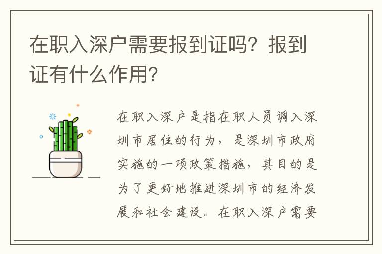 在職入深戶需要報到證嗎？報到證有什么作用？