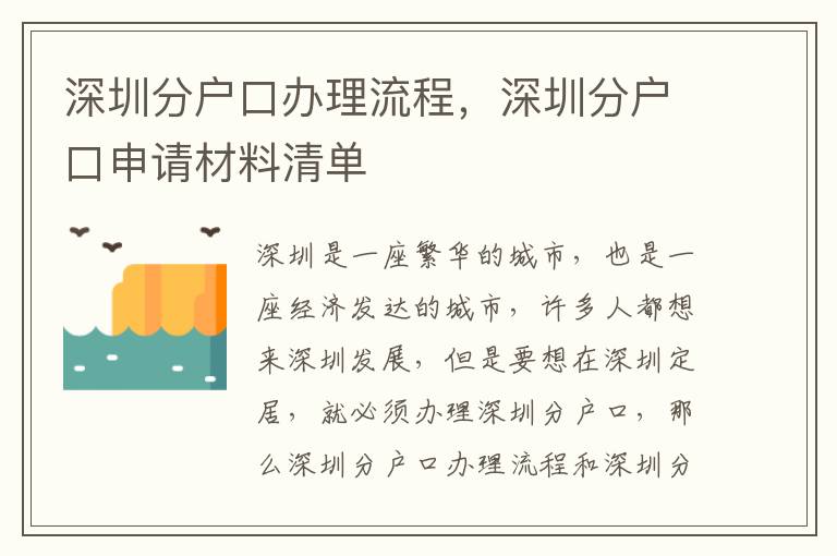 深圳分戶口辦理流程，深圳分戶口申請材料清單