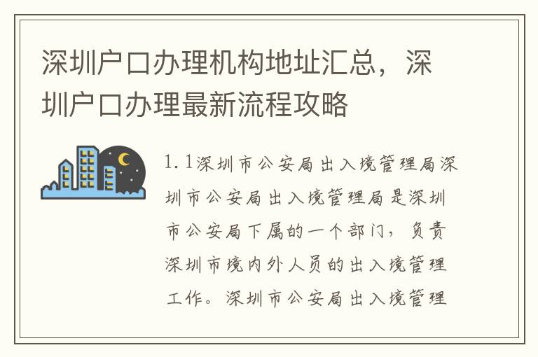 深圳戶口辦理機構地址匯總，深圳戶口辦理最新流程攻略