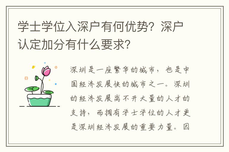 學士學位入深戶有何優勢？深戶認定加分有什么要求？