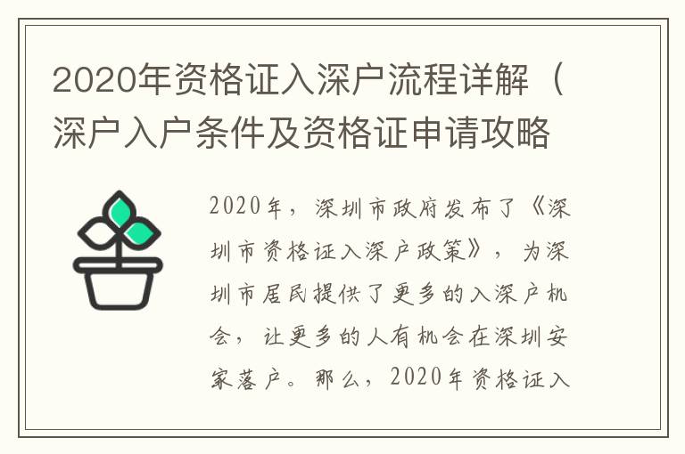 2020年資格證入深戶流程詳解（深戶入戶條件及資格證申請攻略）