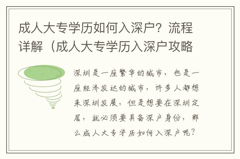 成人大專學歷如何入深戶？流程詳解（成人大專學歷入深戶攻略）