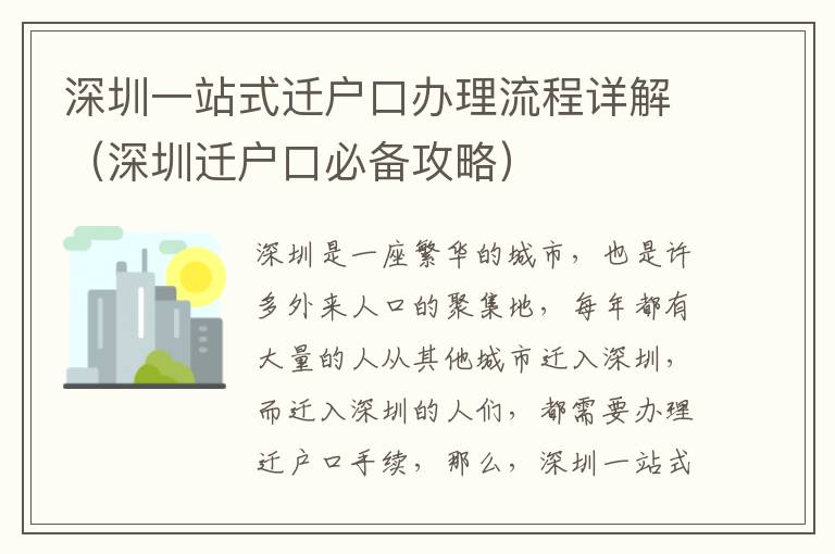 深圳一站式遷戶口辦理流程詳解（深圳遷戶口必備攻略）