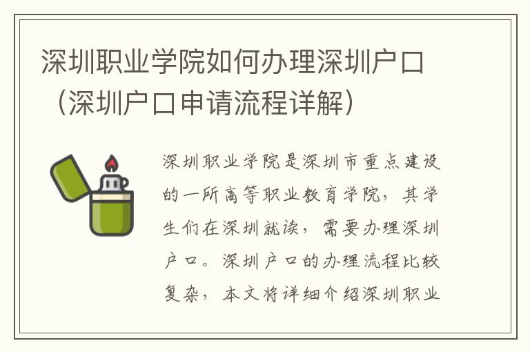 深圳職業學院如何辦理深圳戶口（深圳戶口申請流程詳解）