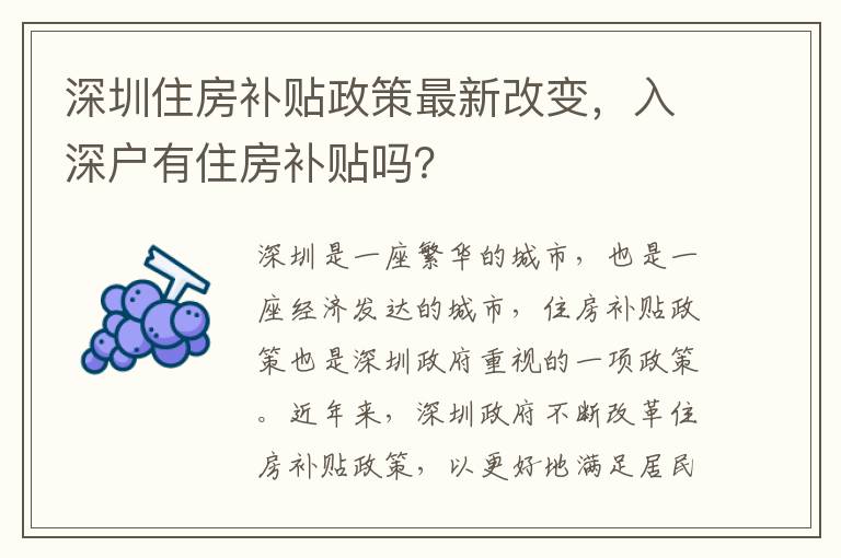 深圳住房補貼政策最新改變，入深戶有住房補貼嗎？