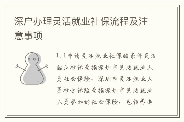 深戶辦理靈活就業社保流程及注意事項