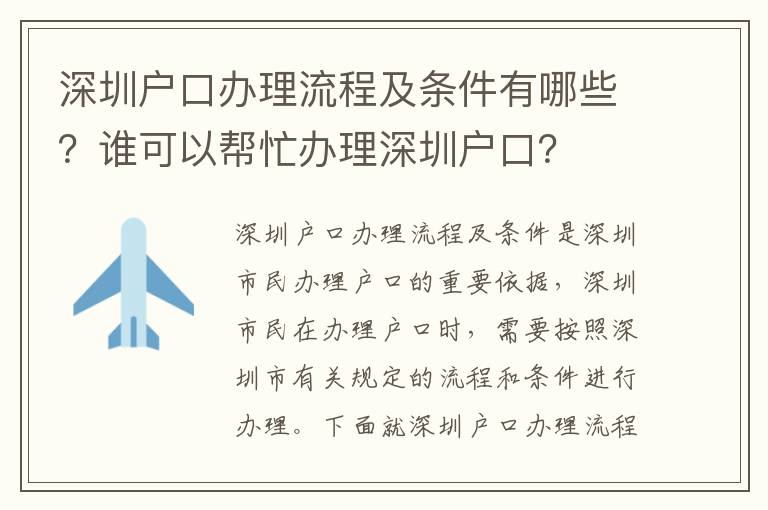 深圳戶口辦理流程及條件有哪些？誰可以幫忙辦理深圳戶口？