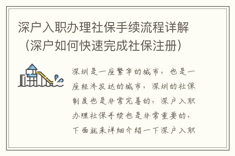 深戶入職辦理社保手續流程詳解（深戶如何快速完成社保注冊）