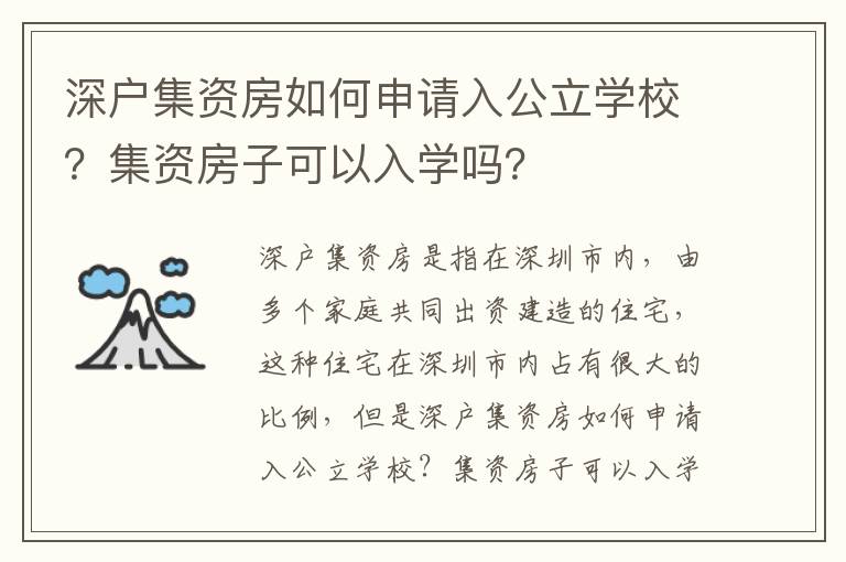 深戶集資房如何申請入公立學校？集資房子可以入學嗎？