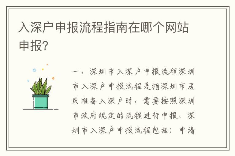 入深戶申報流程指南在哪個網站申報？