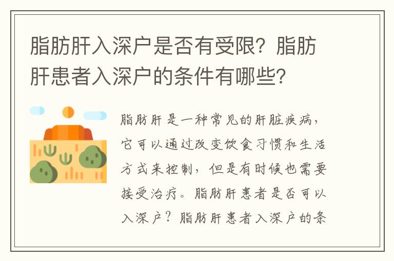 脂肪肝入深戶是否有受限？脂肪肝患者入深戶的條件有哪些？