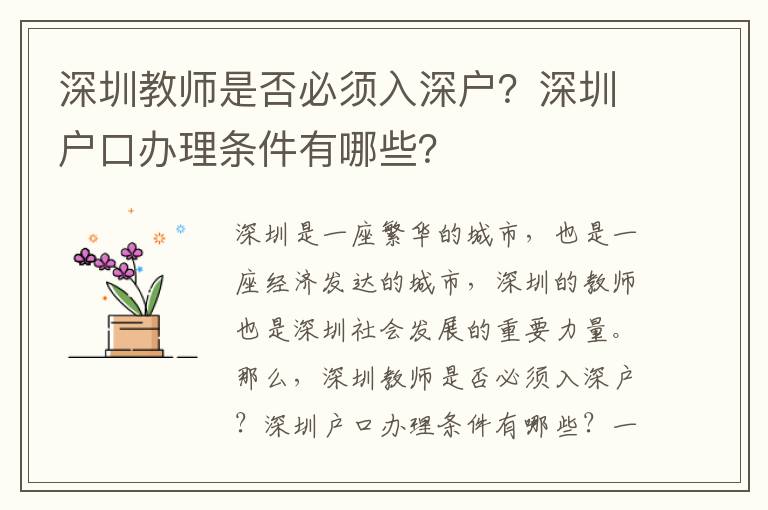 深圳教師是否必須入深戶？深圳戶口辦理條件有哪些？