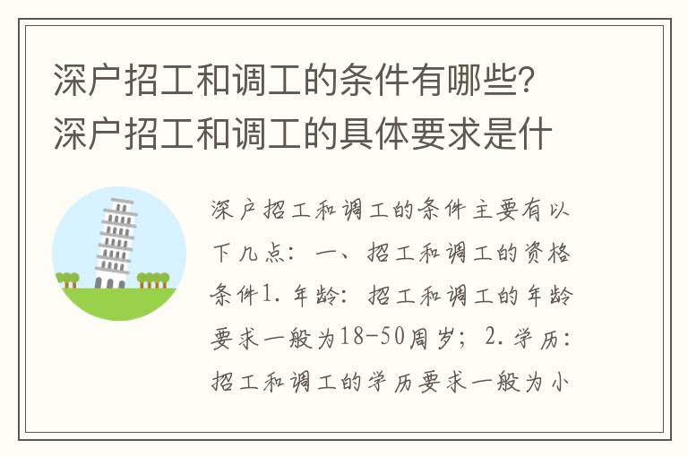 深戶招工和調工的條件有哪些？深戶招工和調工的具體要求是什么？