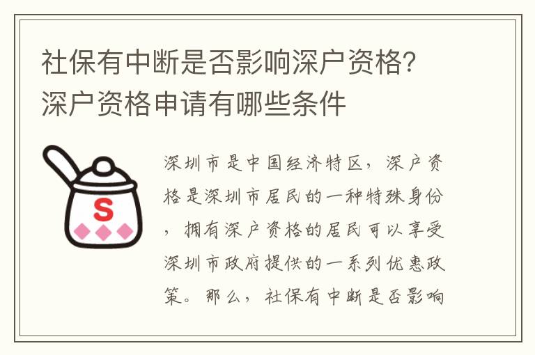 社保有中斷是否影響深戶資格？深戶資格申請有哪些條件