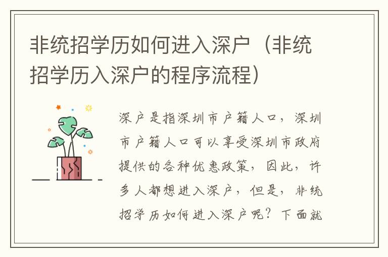 非統招學歷如何進入深戶（非統招學歷入深戶的程序流程）