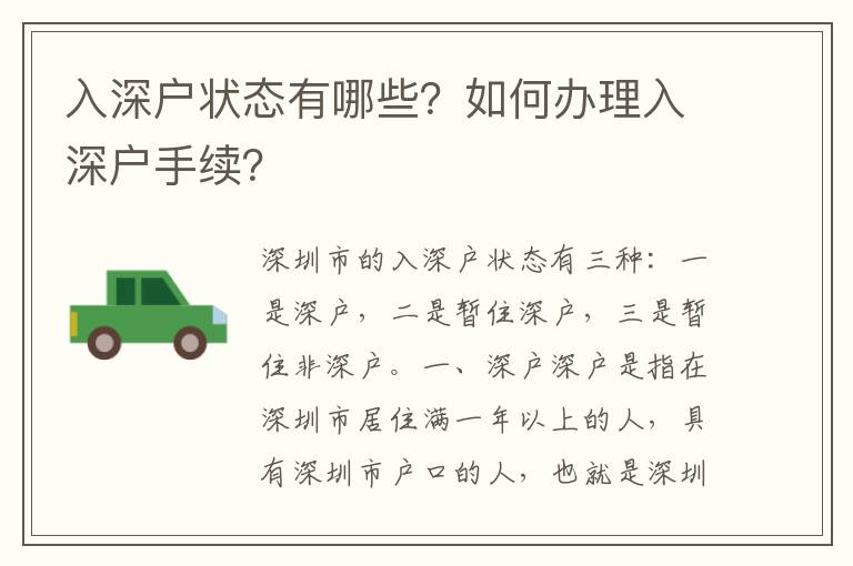 入深戶狀態有哪些？如何辦理入深戶手續？